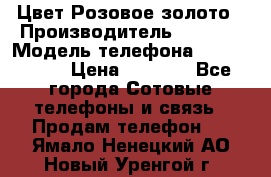 iPhone 6S, 1 SIM, Android 4.2, Цвет-Розовое золото › Производитель ­ CHINA › Модель телефона ­ iPhone 6S › Цена ­ 9 490 - Все города Сотовые телефоны и связь » Продам телефон   . Ямало-Ненецкий АО,Новый Уренгой г.